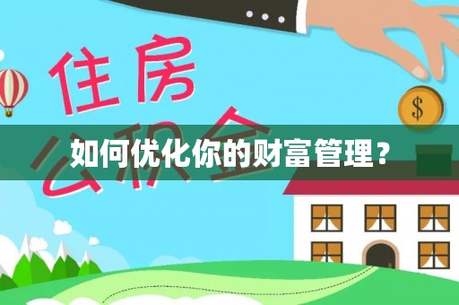 立山如何优化你的财富管理？