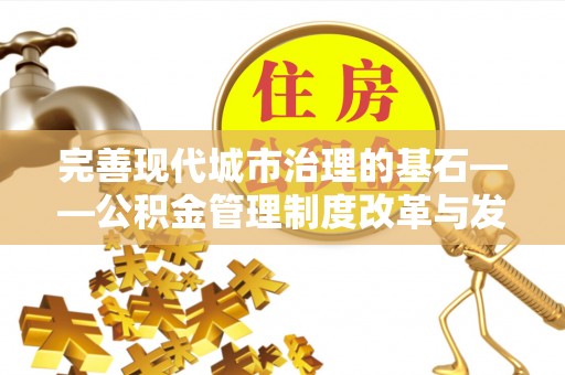 立山完善现代城市治理的基石——公积金管理制度改革与发展