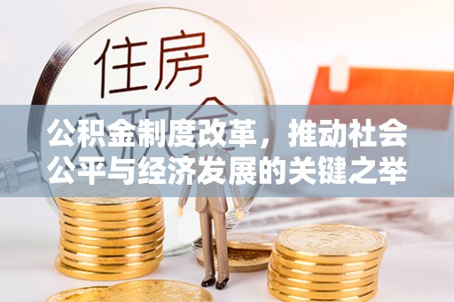 立山公积金制度改革，推动社会公平与经济发展的关键之举