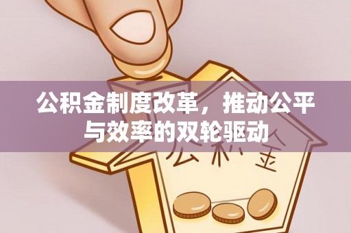 立山公积金制度改革，推动公平与效率的双轮驱动