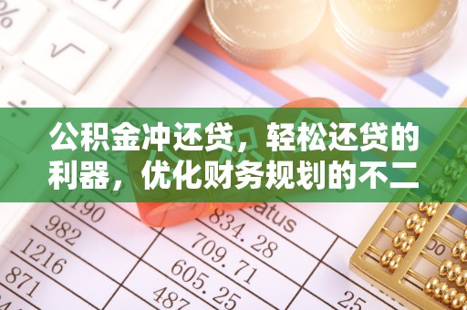 立山公积金冲还贷，轻松还贷的利器，优化财务规划的不二之选