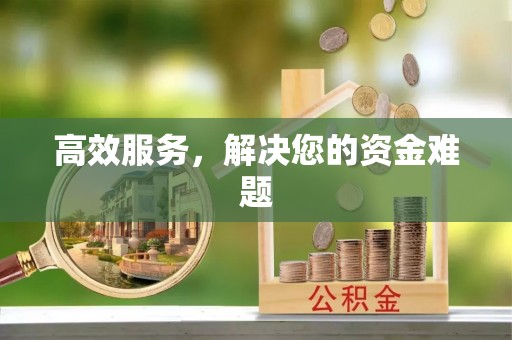 立山高效服务，解决您的资金难题