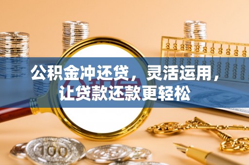 立山公积金冲还贷，灵活运用，让贷款还款更轻松