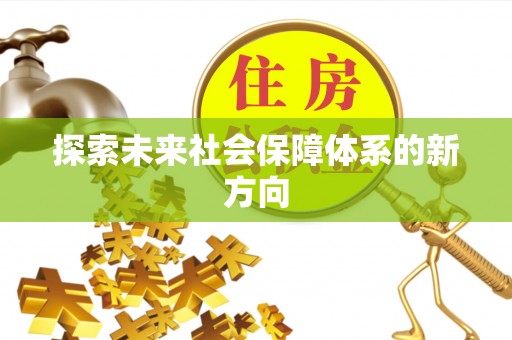 立山探索未来社会保障体系的新方向