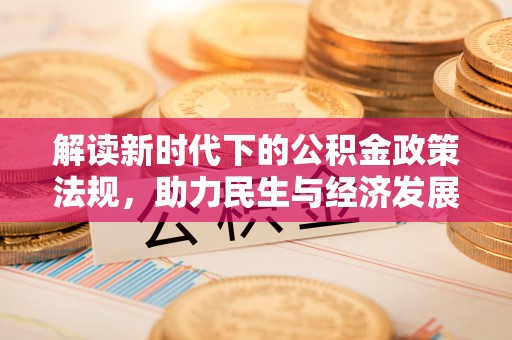 立山解读新时代下的公积金政策法规，助力民生与经济发展