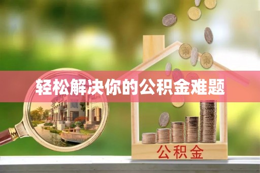 立山轻松解决你的公积金难题