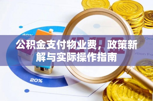 立山公积金支付物业费，政策新解与实际操作指南