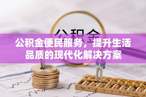 立山公积金便民服务，提升生活品质的现代化解决方案