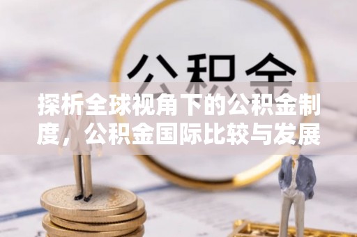 立山探析全球视角下的公积金制度，公积金国际比较与发展趋势