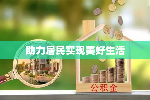 立山助力居民实现美好生活