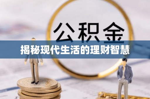 立山揭秘现代生活的理财智慧