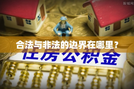 立山合法与非法的边界在哪里？