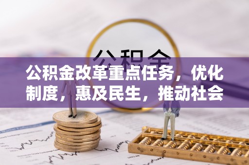 立山公积金改革重点任务，优化制度，惠及民生，推动社会公平发展
