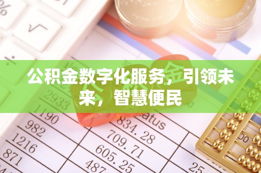 立山公积金数字化服务，引领未来，智慧便民