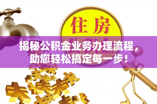 立山揭秘公积金业务办理流程，助您轻松搞定每一步！