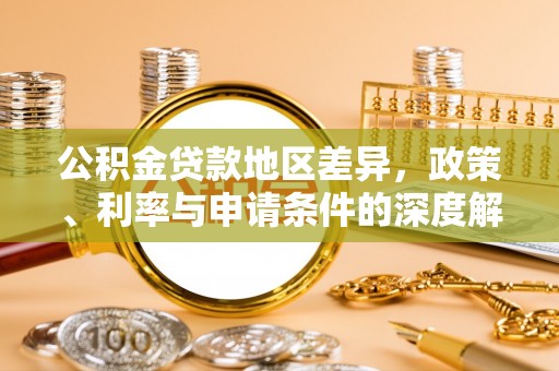 立山公积金贷款地区差异，政策、利率与申请条件的深度解析