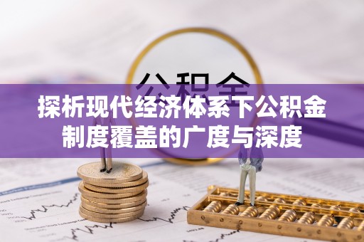 立山探析现代经济体系下公积金制度覆盖的广度与深度