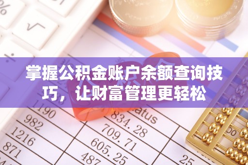 立山掌握公积金账户余额查询技巧，让财富管理更轻松