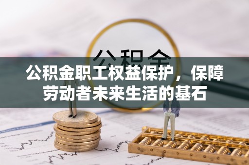 立山公积金职工权益保护，保障劳动者未来生活的基石