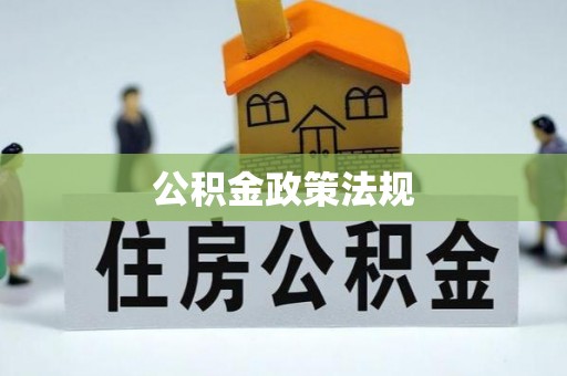 立山公积金政策法规