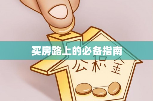 立山买房路上的必备指南