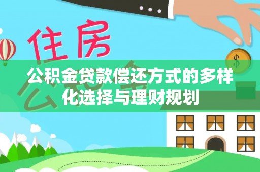 立山公积金贷款偿还方式的多样化选择与理财规划
