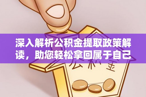 立山深入解析公积金提取政策解读，助您轻松拿回属于自己的钱