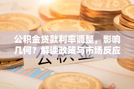 立山公积金贷款利率调整，影响几何？解读政策与市场反应