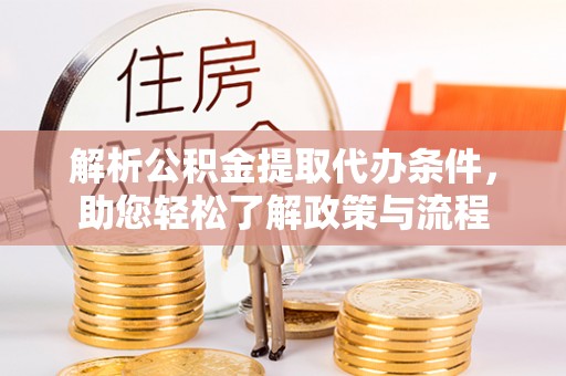 立山解析公积金提取代办条件，助您轻松了解政策与流程