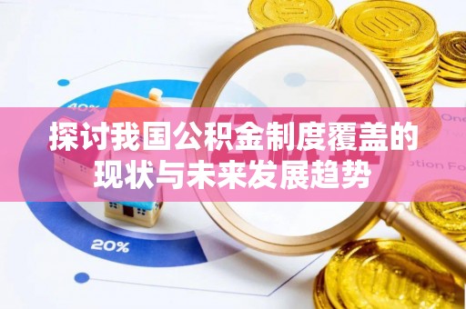 立山探讨我国公积金制度覆盖的现状与未来发展趋势