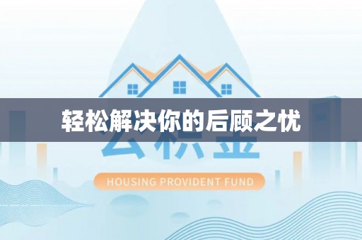 立山轻松解决你的后顾之忧