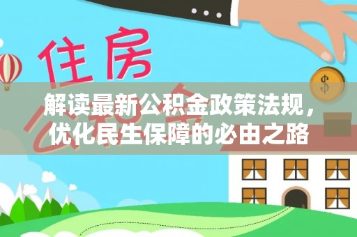 立山解读最新公积金政策法规，优化民生保障的必由之路