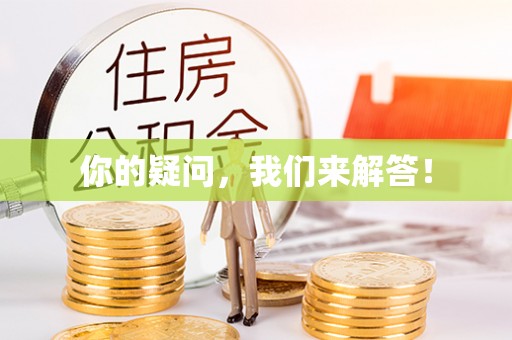 立山你的疑问，我们来解答！