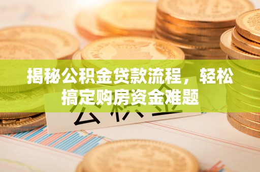 立山揭秘公积金贷款流程，轻松搞定购房资金难题