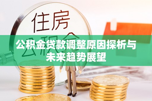 立山公积金贷款调整原因探析与未来趋势展望