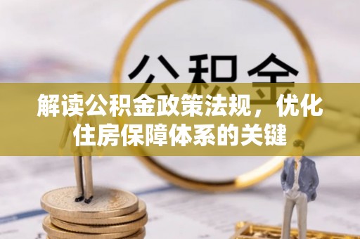 立山解读公积金政策法规，优化住房保障体系的关键