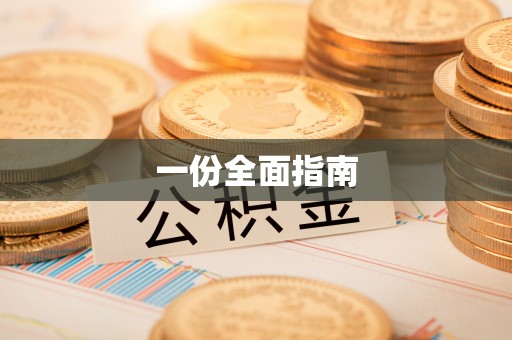 立山一份全面指南