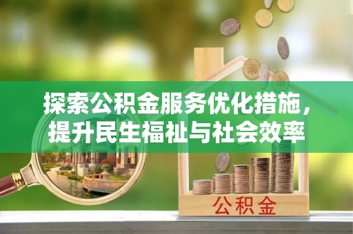 立山探索公积金服务优化措施，提升民生福祉与社会效率