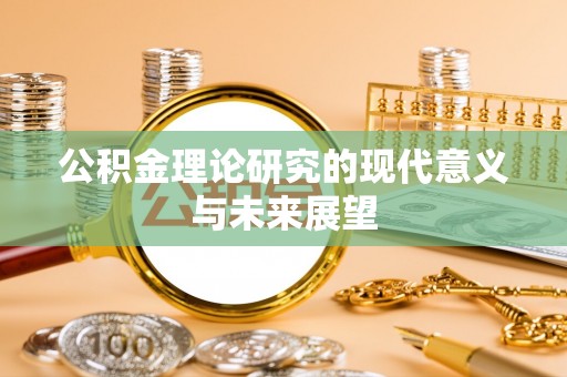 立山公积金理论研究的现代意义与未来展望