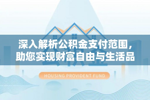 立山深入解析公积金支付范围，助您实现财富自由与生活品质提升
