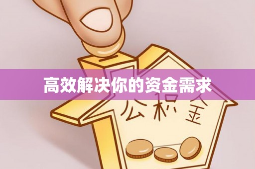 立山高效解决你的资金需求