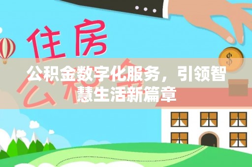 立山公积金数字化服务，引领智慧生活新篇章