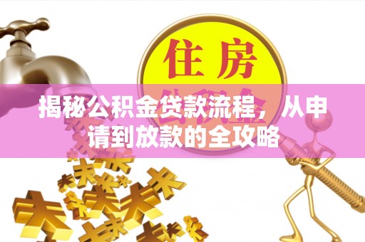 立山揭秘公积金贷款流程，从申请到放款的全攻略