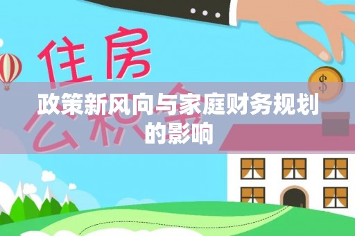立山政策新风向与家庭财务规划的影响