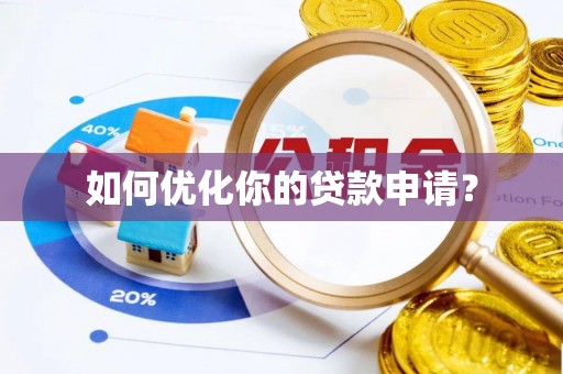 立山如何优化你的贷款申请？