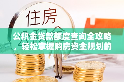 立山公积金贷款额度查询全攻略，轻松掌握购房资金规划的关键