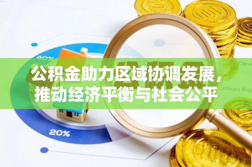 立山公积金助力区域协调发展，推动经济平衡与社会公平
