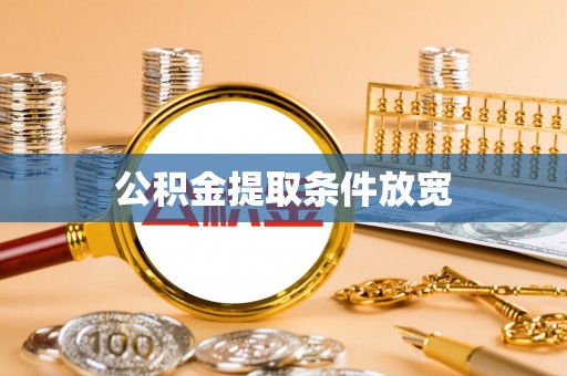 立山公积金提取条件放宽