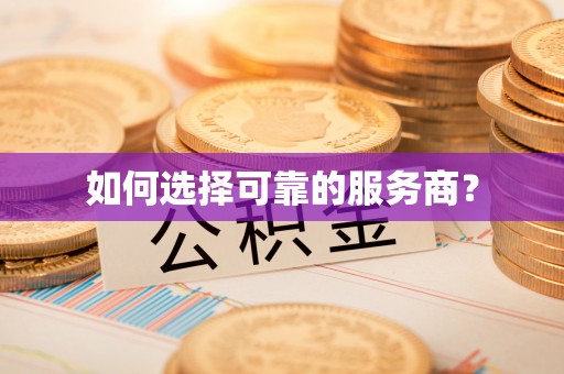 立山如何选择可靠的服务商？