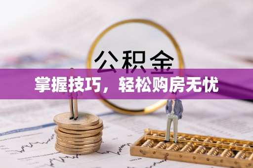 立山掌握技巧，轻松购房无忧